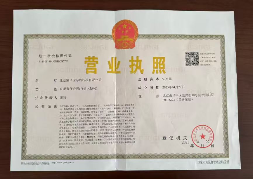 北京悦华国际旅行社有限公司营业执照