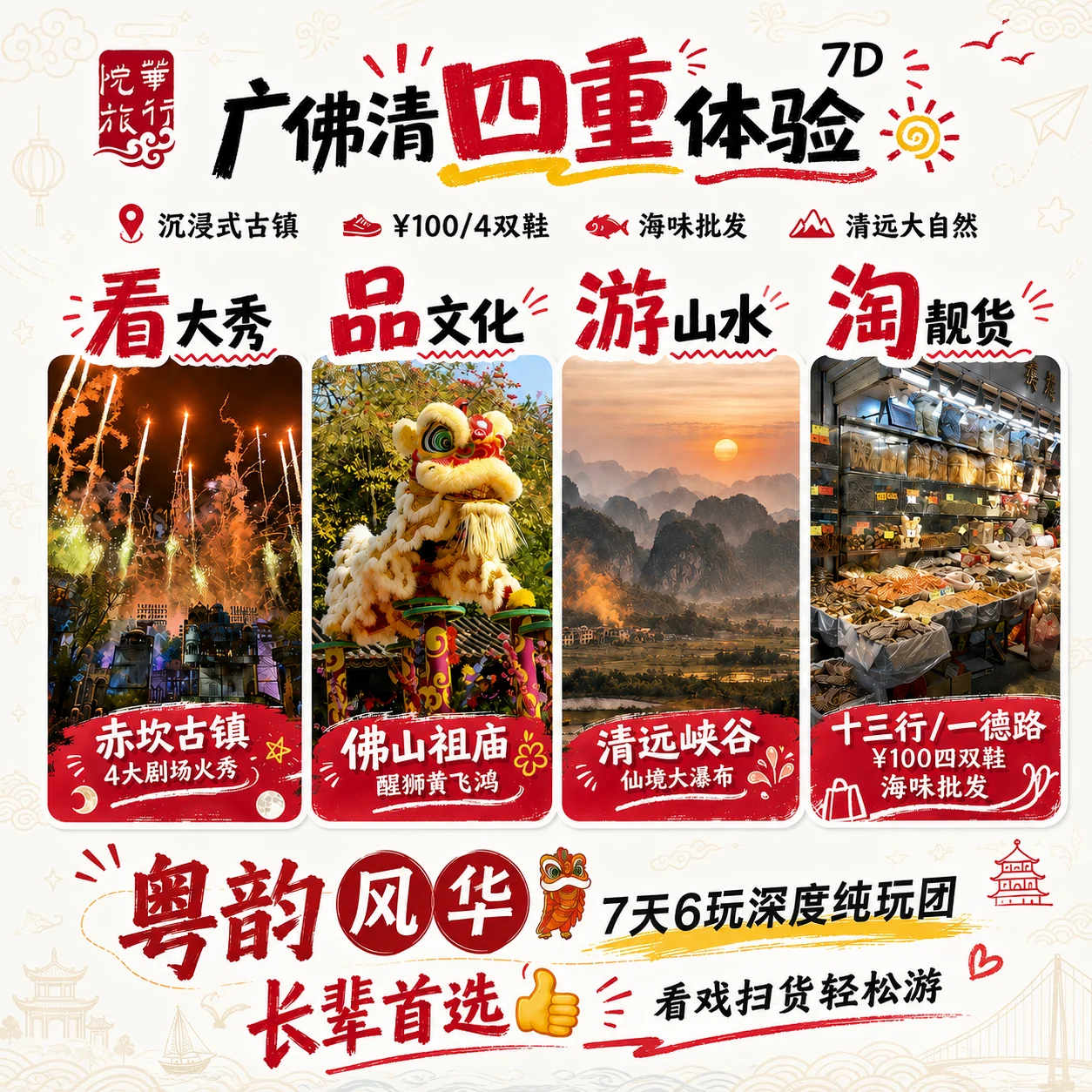 悦华广佛清旅行海报