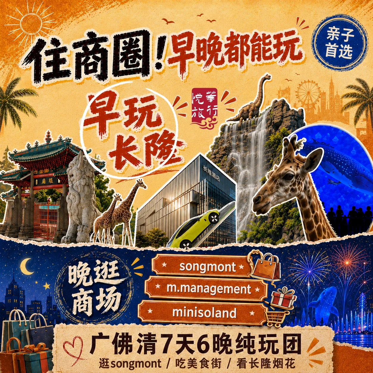 广东7天6晚旅行海报
