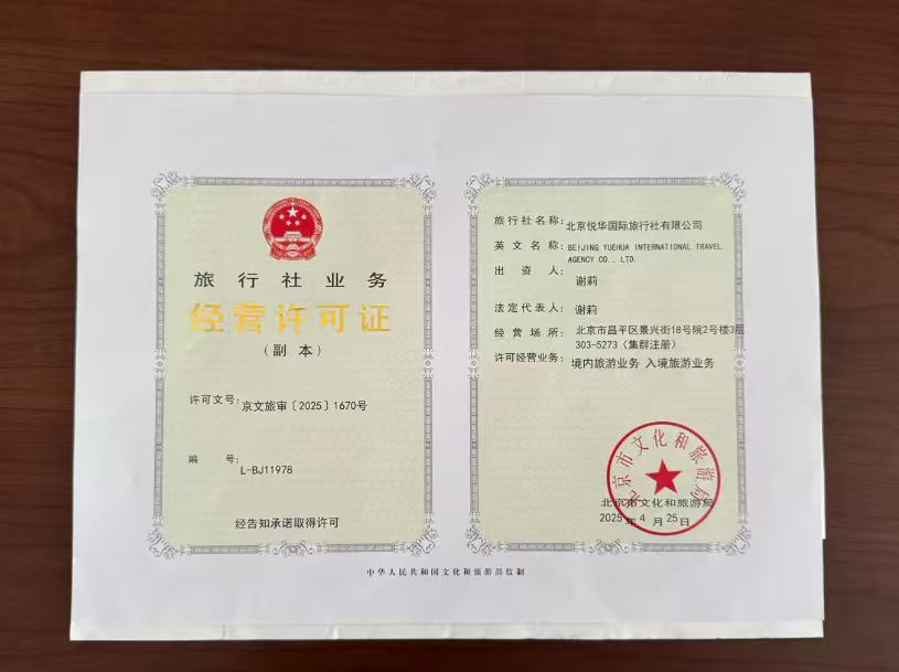 北京悦华国际旅行社有限公司旅行社业务经营许可证