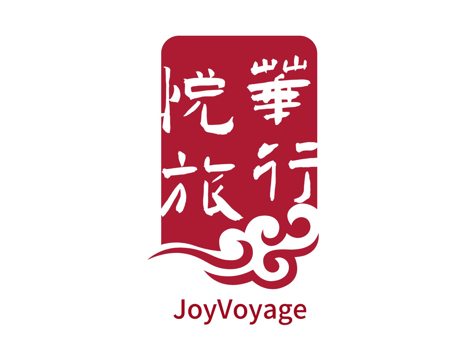 悦华旅行红色品牌标识